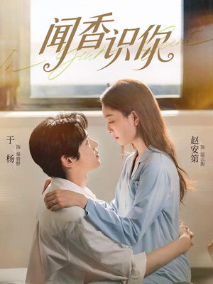 闻香识你（58集）精彩热门短剧