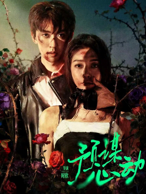 预谋心动（62集）短剧看全集