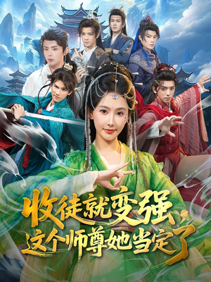 收徒就变强，这个师尊她当定了（80集）最新热播短剧