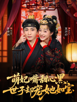 萌妃嘴甜心黑，世子却宠她如宝（81集）短剧在线看