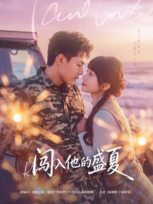 闯入他的盛夏（78集）经典老剧免费看