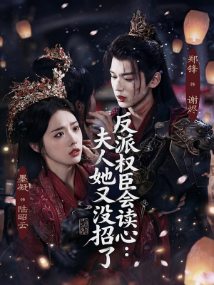 反派权臣会读心夫人她又没招了（76集）热播短剧推荐