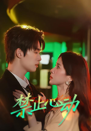 禁止心动（60集）好看的短剧
