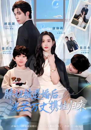 胖妞被退婚后，光芒万丈携娃归来（81集）爆款短剧追不停