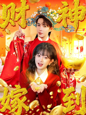 财神嫁到（59集）热门了短剧