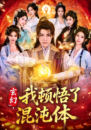 玄幻，我顿悟了混沌体（80集）口碑爆棚免费看