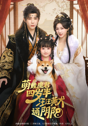 萌娃魔君四岁，半汪汪黄犬通阴阳（80集）迅雷网盘观看