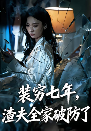 装穷七年，老公全家破防了（54集）热门爆款短剧