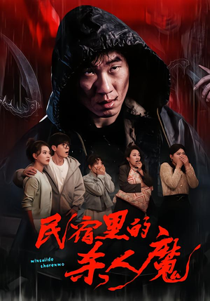 民宿里的杀人魔（48集）直接看到大结局