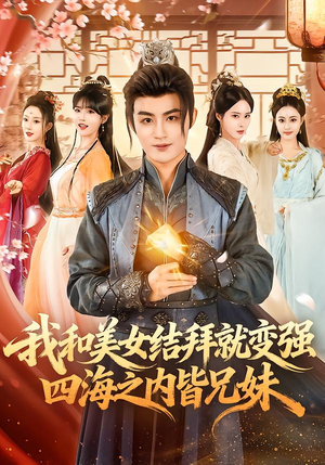我和美女结拜就变强，四海之内皆兄妹（63集）精彩的网络短剧
