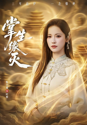 掌生缘灭（71集）精彩短剧来了