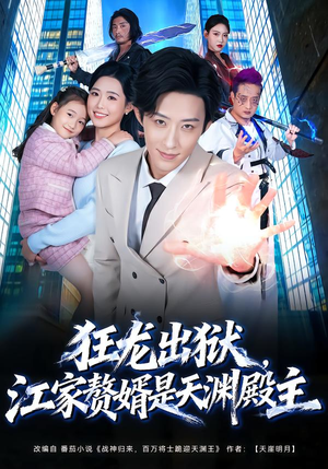 狂龙出狱，江家赘婿是天渊殿主（81集）古代短剧推荐