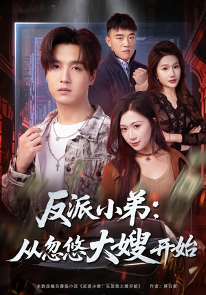 反派小弟：从忽悠大嫂开始（75集）短剧追不停