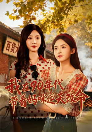 我在90年代带着妈咪逆天改命（89集）短剧免费分享