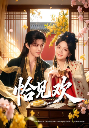 恰见欢(80集) 恰见欢(80集)爆火短剧追不停