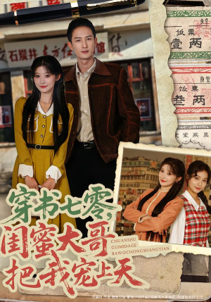 穿书七零,闺蜜大哥把我宠上天(79集) 穿书七零,闺蜜大哥把我宠上天(79集)热门短剧在线看