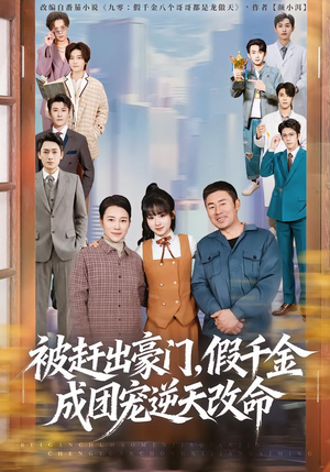 被赶出豪门，假千金成团宠逆天改命（67集）全集免费