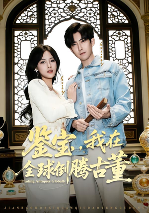 鉴宝，我在全球倒腾古董（80集）免费热门短剧