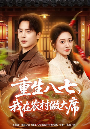 重生八七，我在农村做大席（82集）超火短剧抢先看