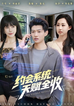 约会系统，天赋全收（90集）爱短剧爱追剧