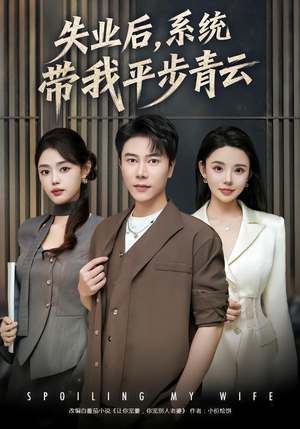 失业后，系统带我平步青云（80集）热门短剧免费看