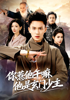 你惹他干嘛他是玄门少主(80集) 你惹他干嘛他是玄门少主(80集)分享好看的短剧