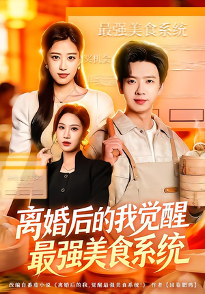 离婚后的我觉醒最强美食系统（80集）热门短剧大全