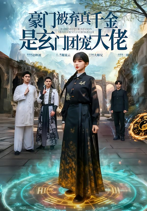 豪门被弃真千金是玄门团宠大佬（80集）短剧更新抢先看