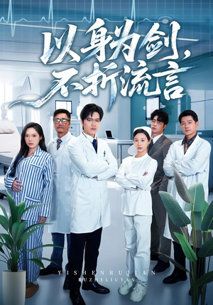 以身为剑，不折流言（51集）短剧热播中