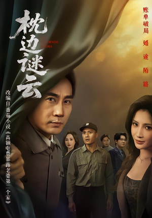 枕边谜云（86集）追短剧太上头了