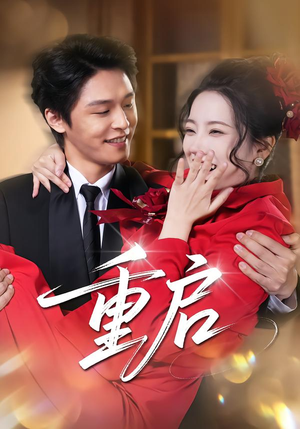 重启(80集) 重启(80集)这部短剧我爱了