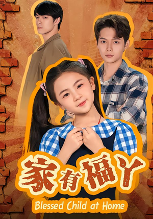 家有福丫（42集）真的太好看了