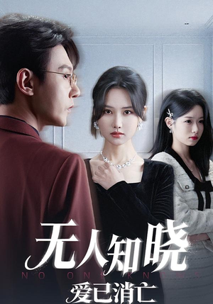 无人知晓爱已消亡（52集）抢先看新短剧