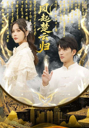 风起楚云归(65集) 风起楚云归(65集)越看越好看短剧