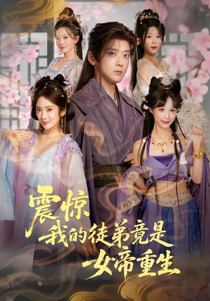 震惊，我的徒弟竟是女帝重生（81集）最后一集