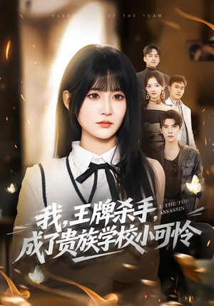我王牌杀手成了贵族学校小可怜（80集）免费短剧合集