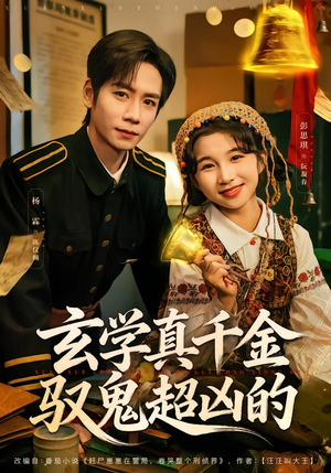 玄学真千金驭鬼超凶的(70集) 玄学真千金驭鬼超凶的(70集)直接追到结尾