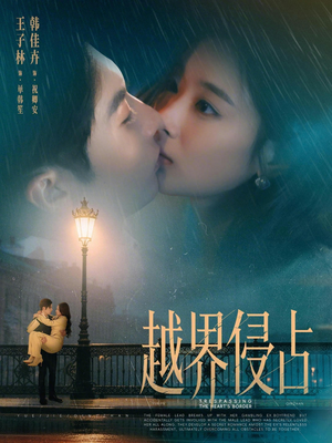 越界侵占（61集）全剧看到大结局