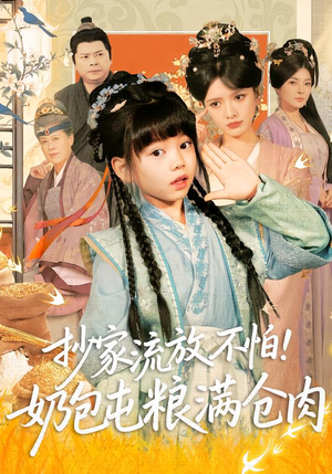 抄家流放不怕！奶包屯粮满仓肉（80集）精彩短剧热播中