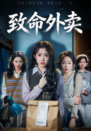 致命外卖（61集）超级好看的短剧