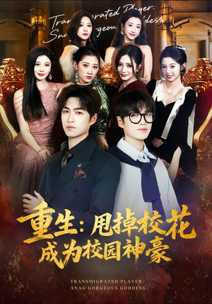 重生：甩掉校花成为校园神豪（77集）集免费看短剧