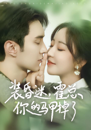 装昏迷,霍总你的马甲掉了(80集) 装昏迷,霍总你的马甲掉了(80集)无需充值尽情看