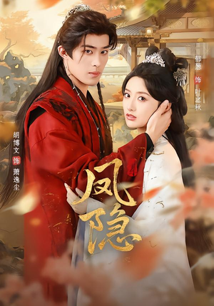 凤隐（80集）全集免费观看