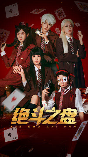 绝斗之盘（65集）短剧太好看了