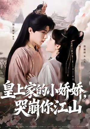 皇上家的小娇娇，哭崩你江山（51集）短剧全集大结局