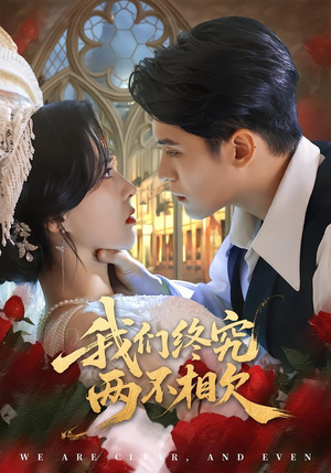 我们终究两不相欠（53集）精彩短剧追不停