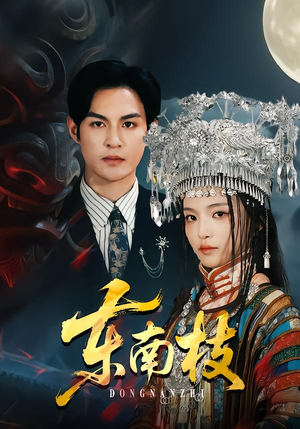 东南枝（72集）看到大结局