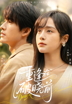重逢在破晓前（68集）经典回顾免费看