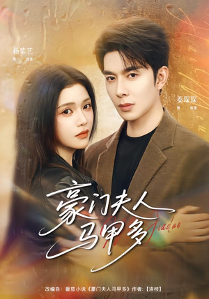 豪门夫人马甲多（80集）短剧热门分享