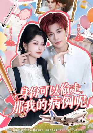 身份可以偷走那我的病例呢（79集）温柔追捕短剧